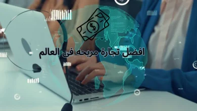افضل تجارة مربحه فى العالم