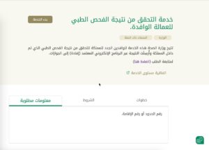 الاستعلام عن نتيجة فحص العمالة المنزلية والاجنبية مجانا