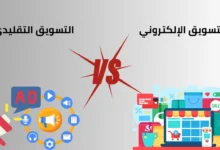 الفرق بين التسويق الإلكتروني والتقليدي