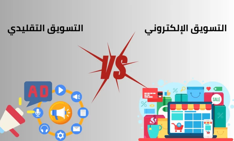 الفرق بين التسويق الإلكتروني والتقليدي