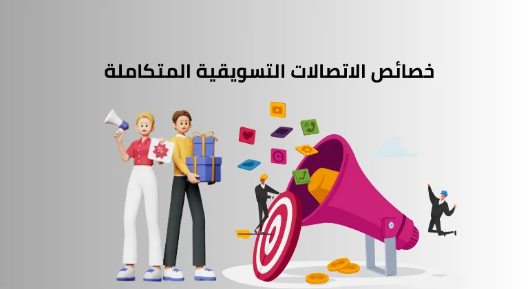 خصائص الاتصالات التسويقية المتكاملة