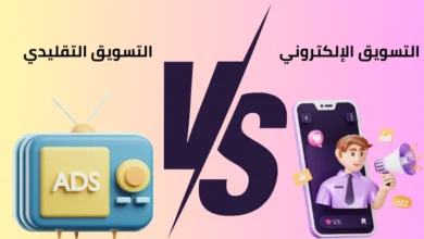ما هو الفرق بين التسويق الالكتروني والتسويق التقليدي