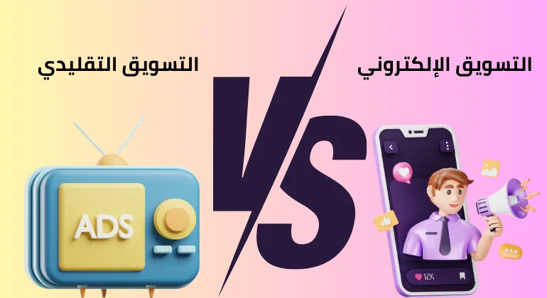 ما هو الفرق بين التسويق الالكتروني والتسويق التقليدي