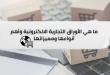 ما هي الأوراق التجارية الالكترونية وأهم أنواعها ومميزاتها؟