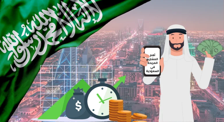 مشاريع مربحة في السعودية