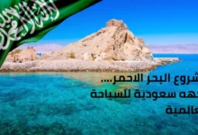 مشروع البحر الأحمر وجهه سعودية للسياحة العالمية