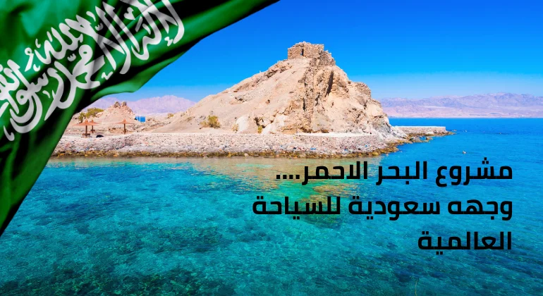 مشروع البحر الأحمر وجهه سعودية للسياحة العالمية