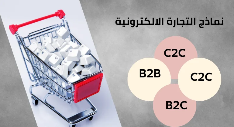 نماذج التجارة الإلكترونية
