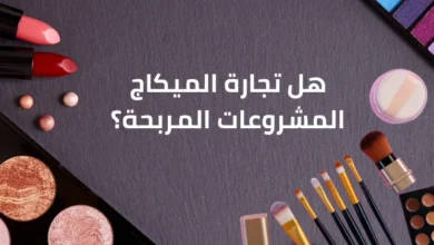 هل تجارة الميكاج المشروعات المربحة؟