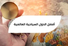 أفضل الدول السياحية العالمية