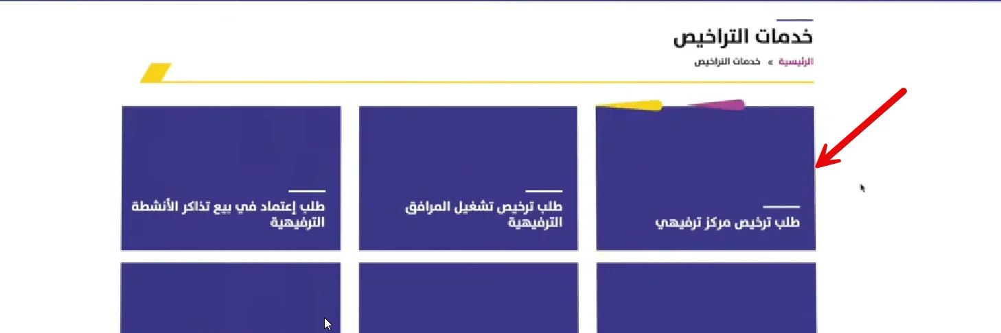 الخطوة الثالثة من إصدار ترخيص مشروع بلياردو