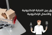 الفرق بين التجارة الإلكترونية والأعمال الإلكترونية