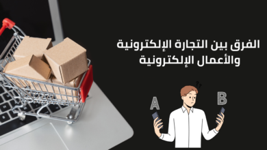 الفرق بين التجارة الإلكترونية والأعمال الإلكترونية