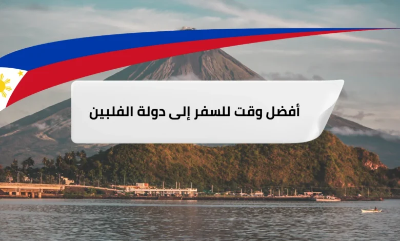 تعرف على أفضل وقت للسفر إلى دولة الفلبين