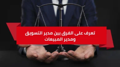 تعرف على الفرق بين مدير التسويق ومدير المبيعات