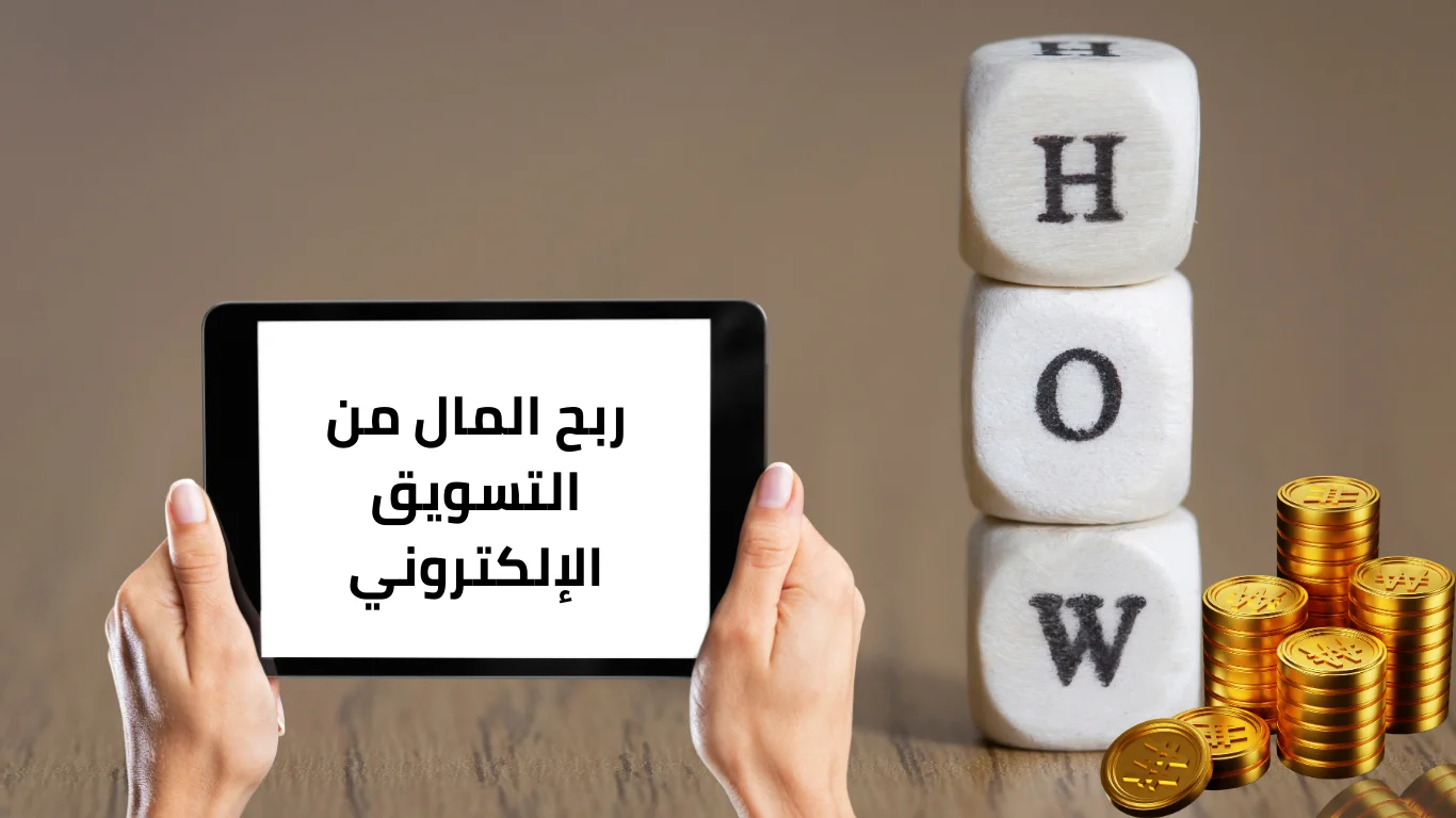 ربح المال من التسويق الإلكتروني