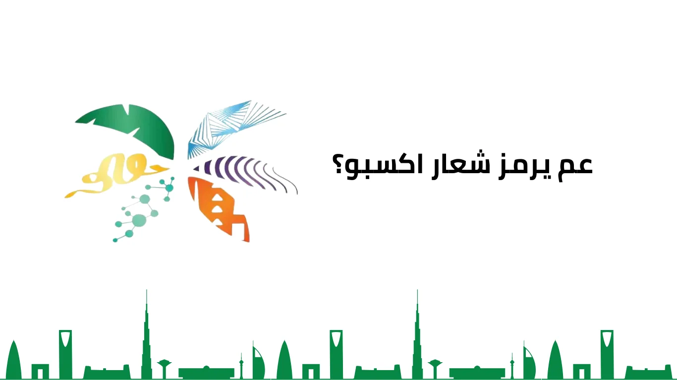 عم يرمز شعار اكسبو؟