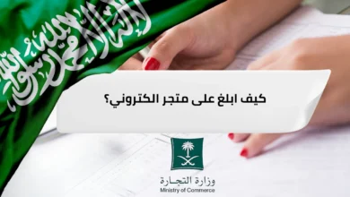 كيف ابلغ على متجر الكتروني؟