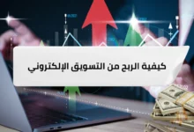 كيفية الربح من التسويق الإلكتروني