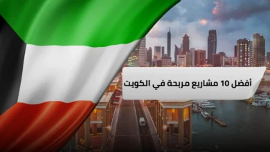 مشاريع مربحة في الكويت