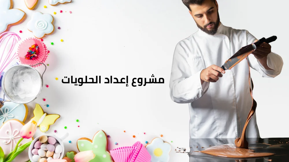 مشروع إعداد الحلويات