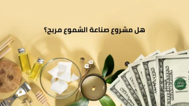 هل مشروع صناعة الشموع مربح بالسعودية؟