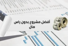 أفضل مشروع بدون راس مال