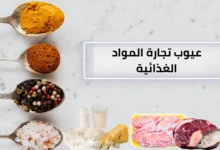 عيوب تجارة المواد الغذائية