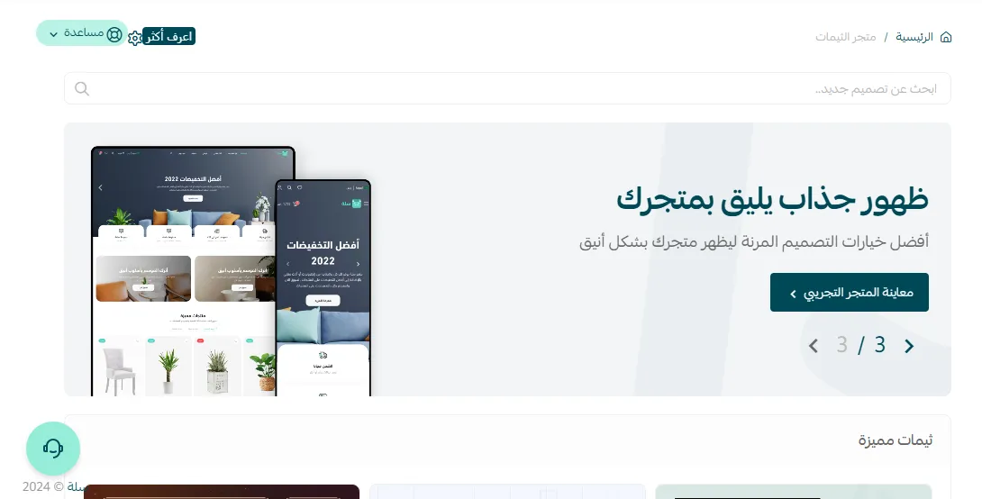 الثيمات المدفوعة