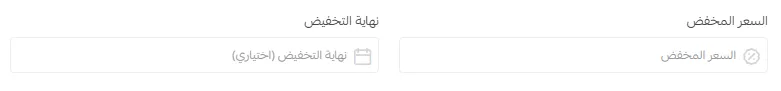 السعر المخفض ونهاية التخفيض