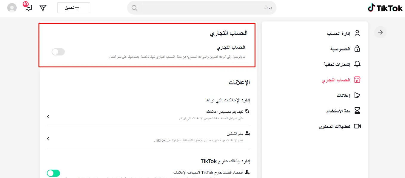 تفعيل الحساب التجاري