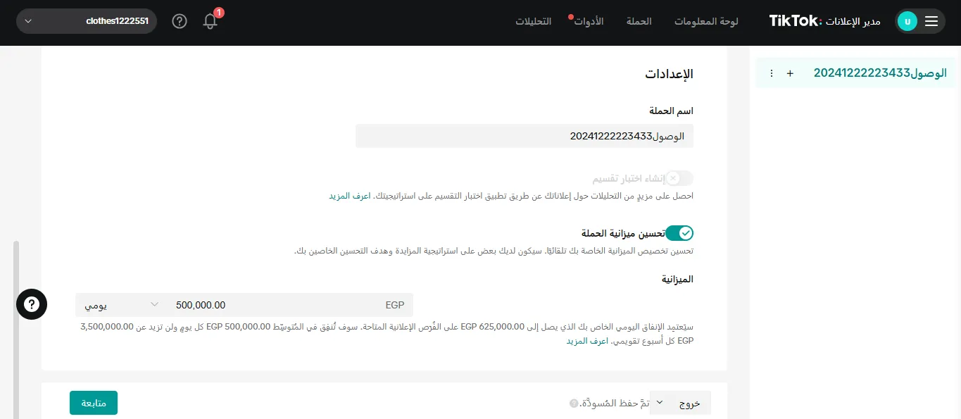 ضبط ميزانية الإعلان