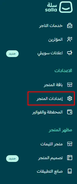 إعدادات المتجر