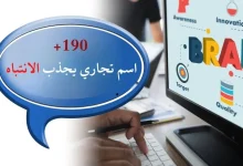 اسم تجاري يلفت الانتباه