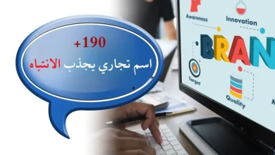 اسم تجاري يلفت الانتباه