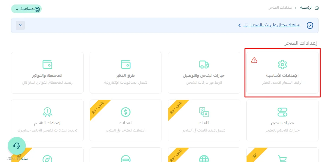 الإعدادات الأساسية