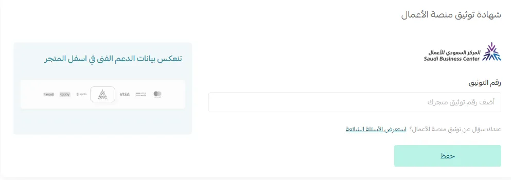 شهادة توثيق منصة الأعمال