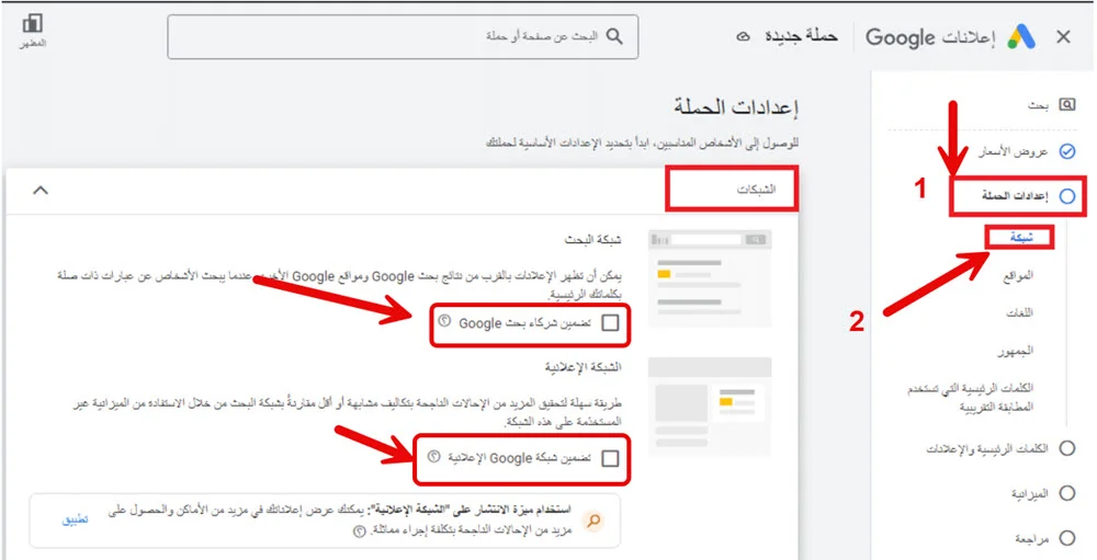 ضبط إعدادات الحملة