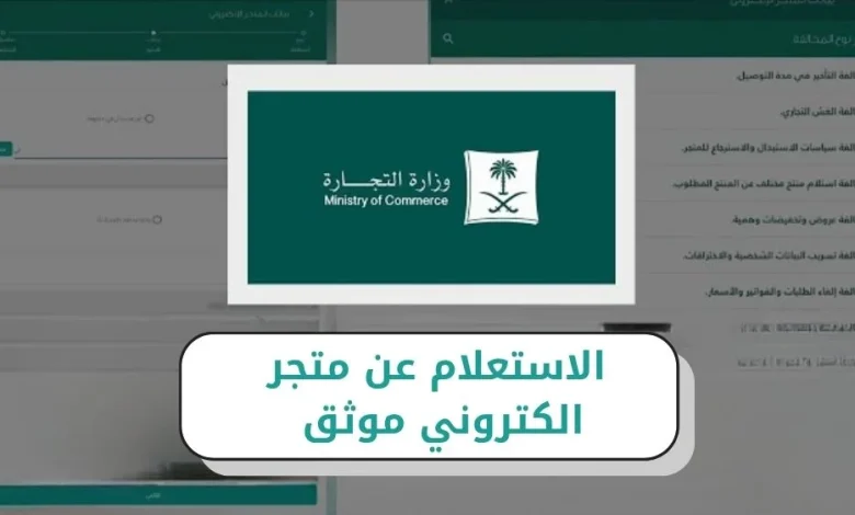 الاستعلام عن متجر الكتروني موثق