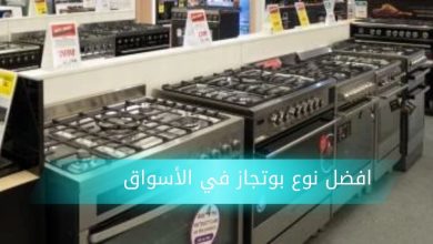 افضل نوع بوتجاز