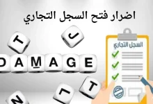 اضرار فتح السجل التجاري
