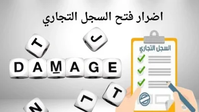اضرار فتح السجل التجاري